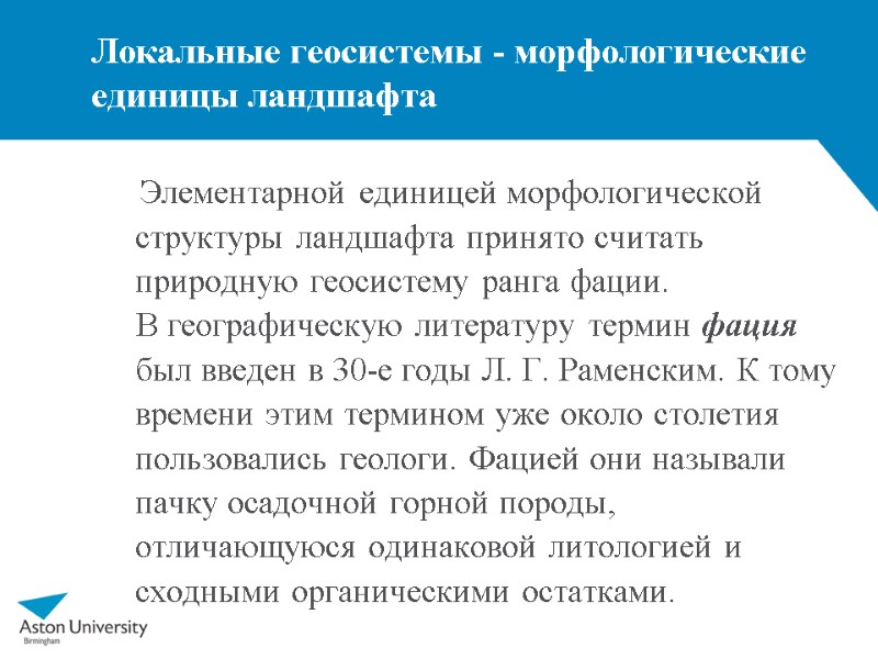 Локальные геосистемы - морфологические единицы ландшафта     Элементарной единицей морфологической структуры